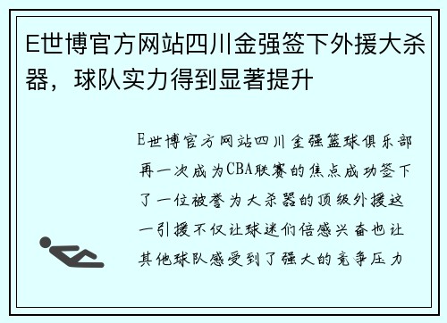 E世博官方网站四川金强签下外援大杀器，球队实力得到显著提升