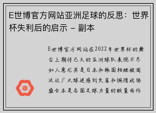 E世博官方网站亚洲足球的反思：世界杯失利后的启示 - 副本