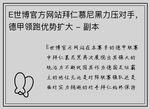 E世博官方网站拜仁慕尼黑力压对手，德甲领跑优势扩大 - 副本