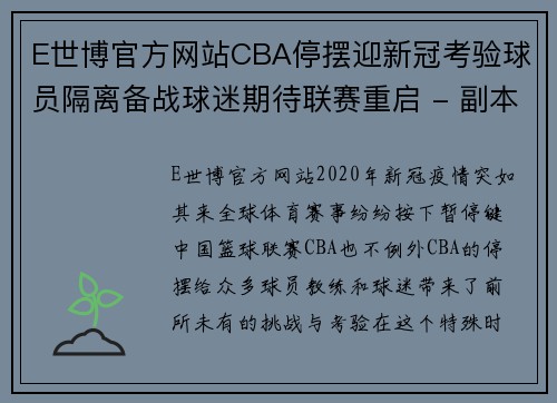 E世博官方网站CBA停摆迎新冠考验球员隔离备战球迷期待联赛重启 - 副本