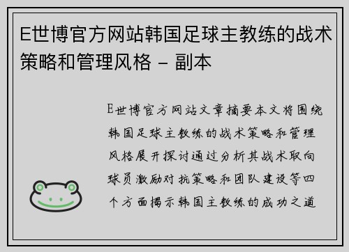 E世博官方网站韩国足球主教练的战术策略和管理风格 - 副本