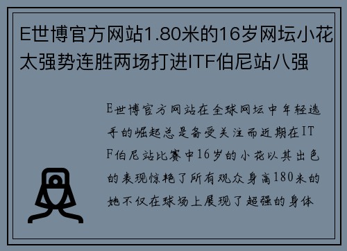 E世博官方网站1.80米的16岁网坛小花太强势连胜两场打进ITF伯尼站八强