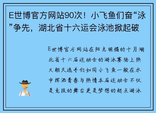 E世博官方网站90次！小飞鱼们奋“泳”争先，湖北省十六运会泳池掀起破纪录潮 - 副本 - 副本