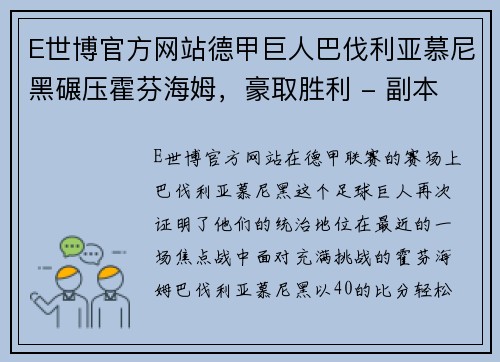 E世博官方网站德甲巨人巴伐利亚慕尼黑碾压霍芬海姆，豪取胜利 - 副本