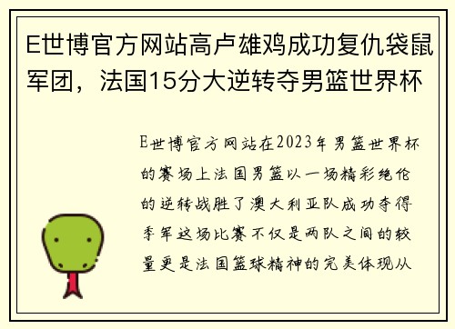 E世博官方网站高卢雄鸡成功复仇袋鼠军团，法国15分大逆转夺男篮世界杯季军