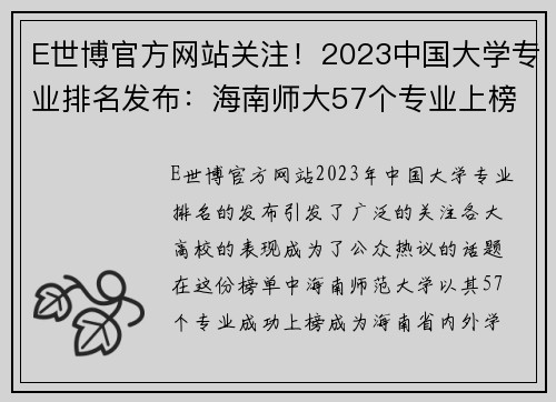 E世博官方网站关注！2023中国大学专业排名发布：海南师大57个专业上榜！ - 副本