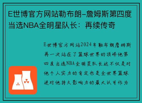 E世博官方网站勒布朗-詹姆斯第四度当选NBA全明星队长：再续传奇