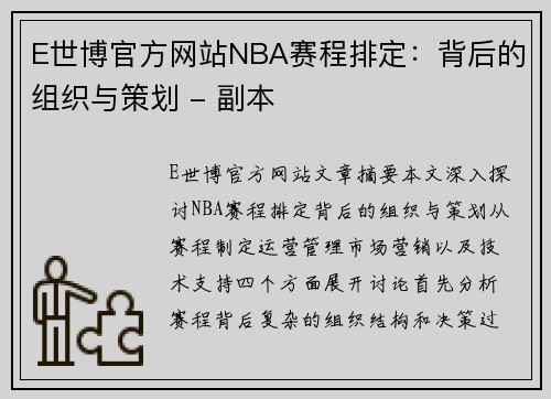 E世博官方网站NBA赛程排定：背后的组织与策划 - 副本