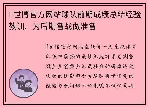 E世博官方网站球队前期成绩总结经验教训，为后期备战做准备