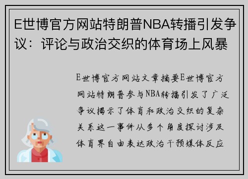 E世博官方网站特朗普NBA转播引发争议：评论与政治交织的体育场上风暴 - 副本