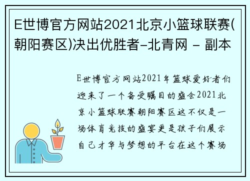 E世博官方网站2021北京小篮球联赛(朝阳赛区)决出优胜者-北青网 - 副本