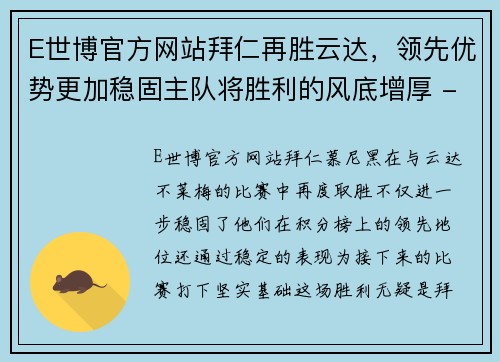 E世博官方网站拜仁再胜云达，领先优势更加稳固主队将胜利的风底增厚 - 副本