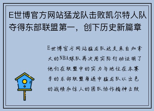 E世博官方网站猛龙队击败凯尔特人队夺得东部联盟第一，创下历史新篇章