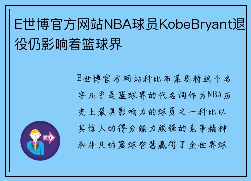 E世博官方网站NBA球员KobeBryant退役仍影响着篮球界