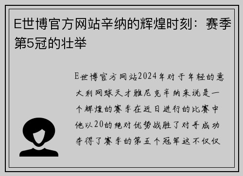 E世博官方网站辛纳的辉煌时刻：赛季第5冠的壮举