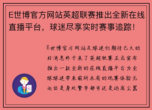 E世博官方网站英超联赛推出全新在线直播平台，球迷尽享实时赛事追踪！