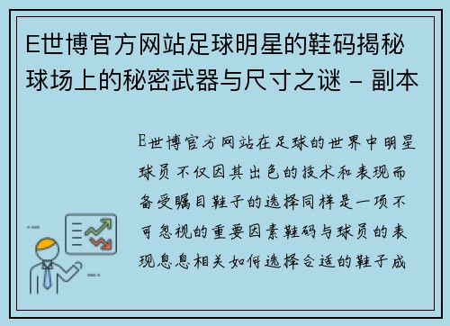 E世博官方网站足球明星的鞋码揭秘 球场上的秘密武器与尺寸之谜 - 副本