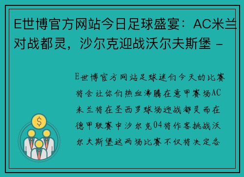 E世博官方网站今日足球盛宴：AC米兰对战都灵，沙尔克迎战沃尔夫斯堡 - 副本