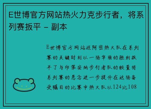 E世博官方网站热火力克步行者，将系列赛扳平 - 副本