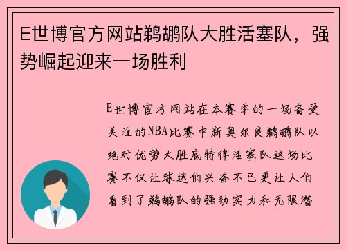 E世博官方网站鹈鹕队大胜活塞队，强势崛起迎来一场胜利