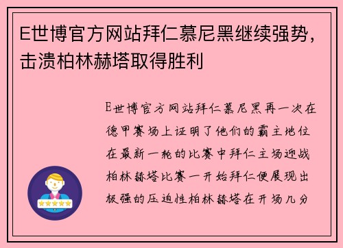 E世博官方网站拜仁慕尼黑继续强势，击溃柏林赫塔取得胜利