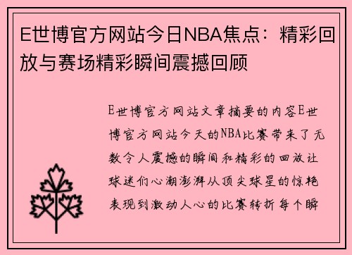 E世博官方网站今日NBA焦点：精彩回放与赛场精彩瞬间震撼回顾