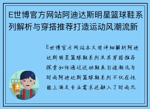 E世博官方网站阿迪达斯明星篮球鞋系列解析与穿搭推荐打造运动风潮流新时尚 - 副本