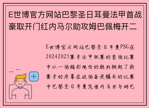 E世博官方网站巴黎圣日耳曼法甲首战豪取开门红内马尔助攻姆巴佩梅开二度 - 副本