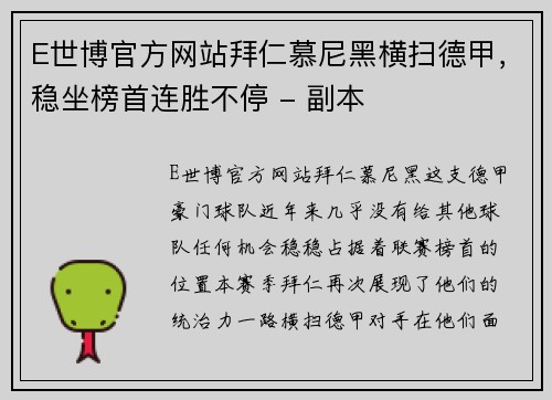 E世博官方网站拜仁慕尼黑横扫德甲，稳坐榜首连胜不停 - 副本