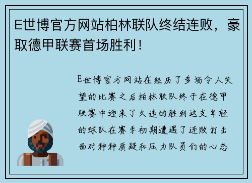 E世博官方网站柏林联队终结连败，豪取德甲联赛首场胜利！