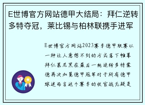 E世博官方网站德甲大结局：拜仁逆转多特夺冠，莱比锡与柏林联携手进军欧冠，沙尔克再度降级