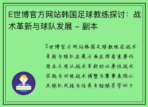 E世博官方网站韩国足球教练探讨：战术革新与球队发展 - 副本