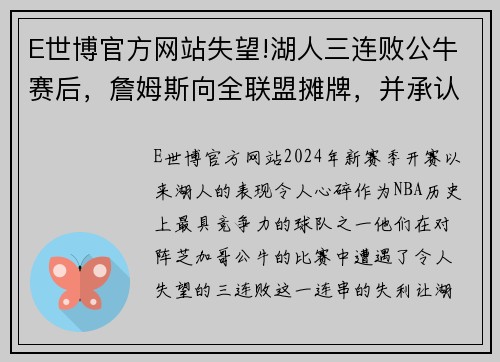 E世博官方网站失望!湖人三连败公牛赛后，詹姆斯向全联盟摊牌，并承认一个事实