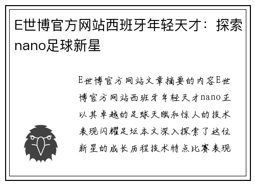 E世博官方网站西班牙年轻天才：探索nano足球新星