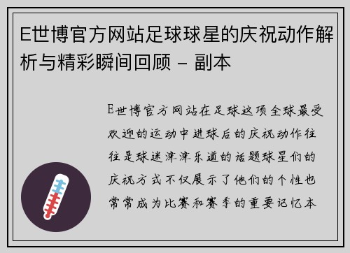 E世博官方网站足球球星的庆祝动作解析与精彩瞬间回顾 - 副本